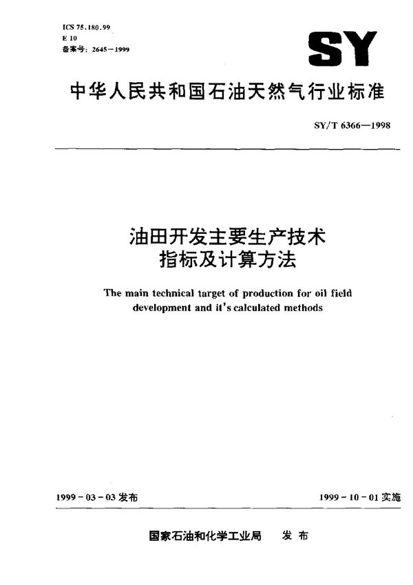 油田开发主要生产技术指标及计算方法 (SY 6366-1998)