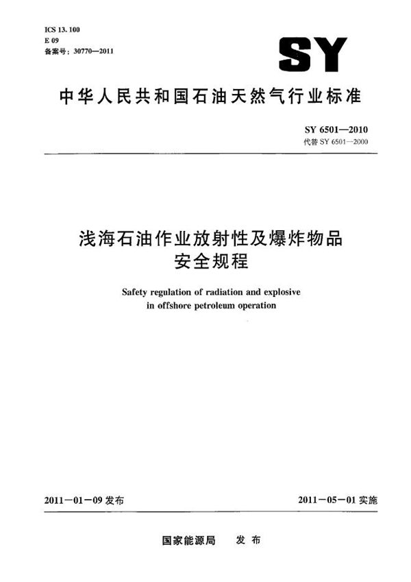 浅海石油作业放射性及爆炸物品安全规程 (SY 6501-2010）