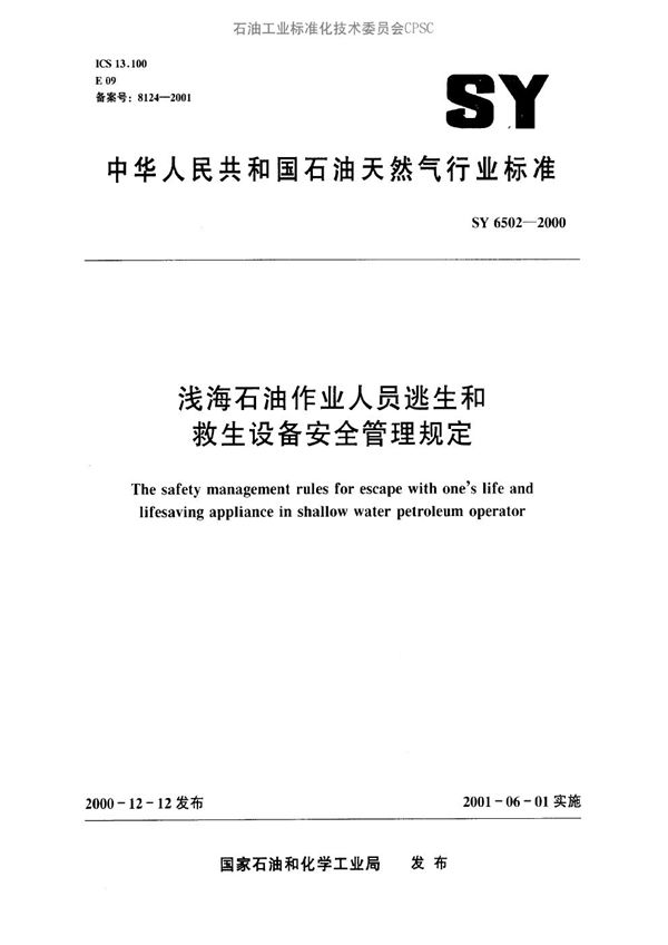 浅海石油作业人员逃生和救生设备安全管理规定 (SY 6502-2000）