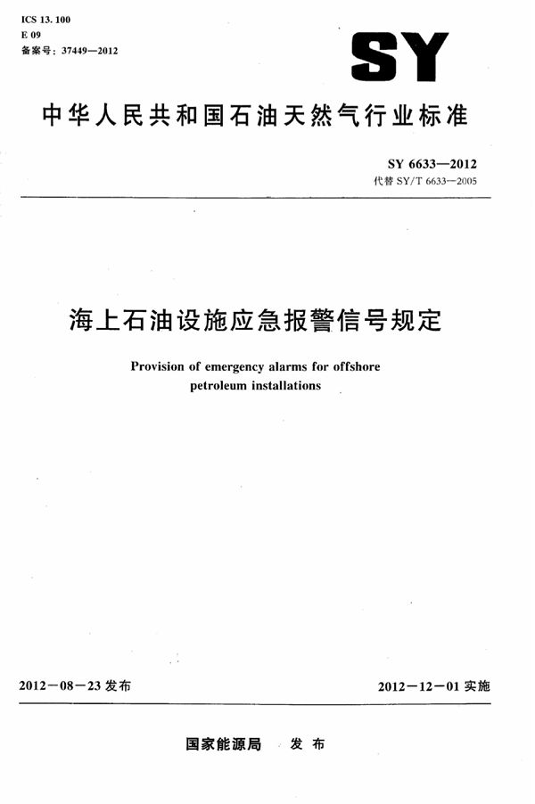 海上石油设施应急报警信号规定 (SY 6633-2012)