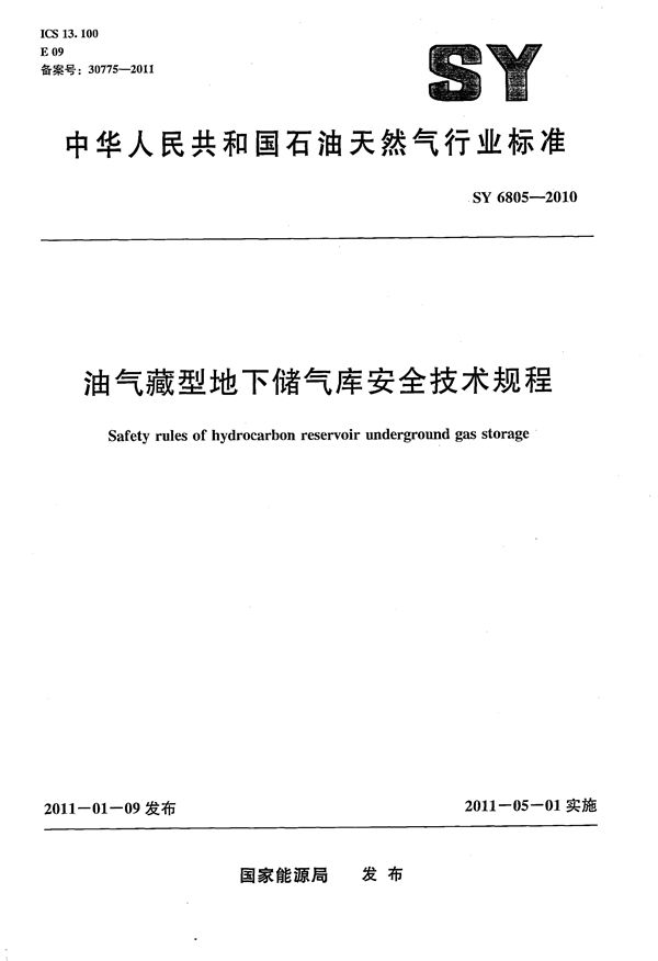 油气藏型地下储气库安全技术规程 (SY 6805-2010)