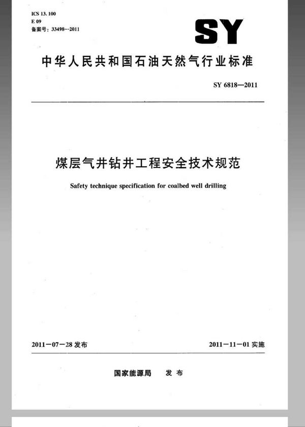 煤层气井钻井工程安全技术规范 (SY 6818-2011)