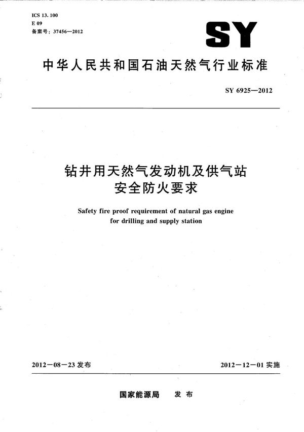 钻井用天然气发动机及供气站安全防火要求 (SY 6925-2012）