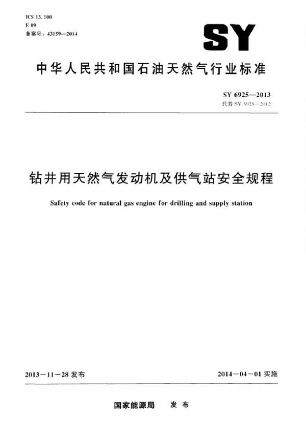 钻井用天然气发动机及供气站安全规程 (SY 6925-2013)