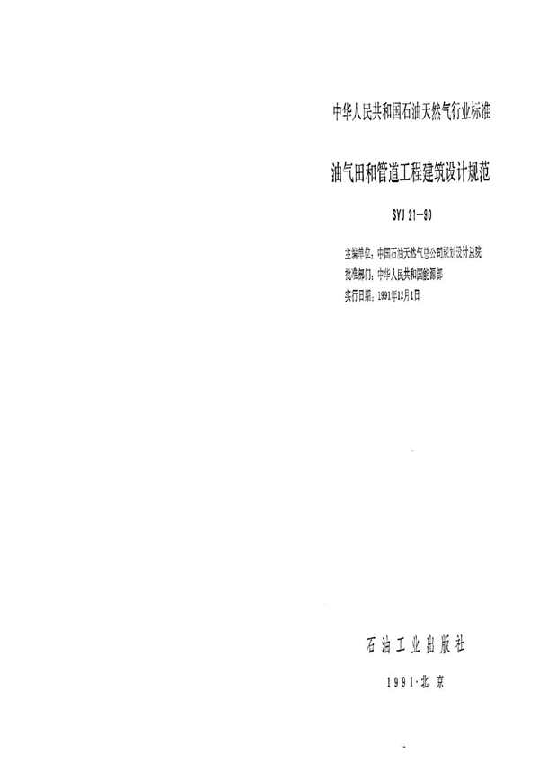 油气田和管道工程建筑设计规范 (SYJ 21-1990)