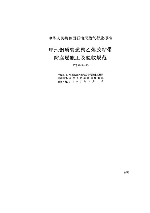 埋地钢质管道聚乙烯胶粘带防腐层施工及验收规范 (SYJ 4014-1993)