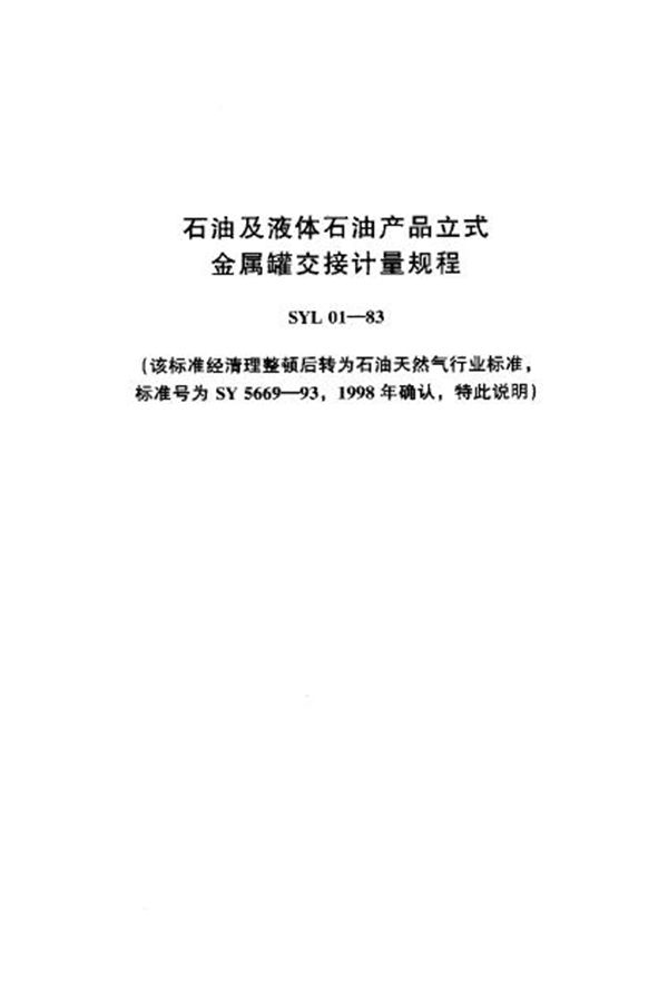 石油及液体石油产品 立式金属罐交接计量规程 (SYL 01-1983)