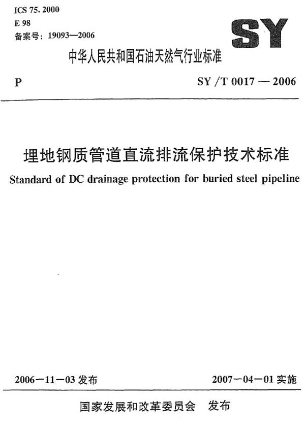 埋地钢质管道直流排流保护技术标准 (SY/T 0017-2006）