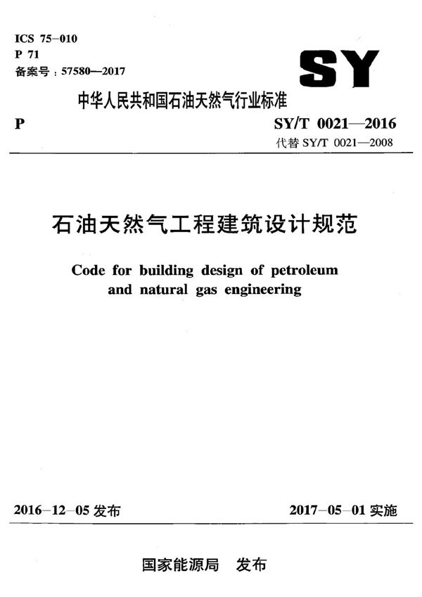 石油天然气工程建筑设计规范 (SY/T 0021-2016）