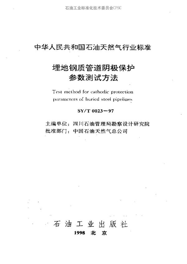 埋地钢质管道阴极保护参数测试方法 (SY/T 0023-1997）