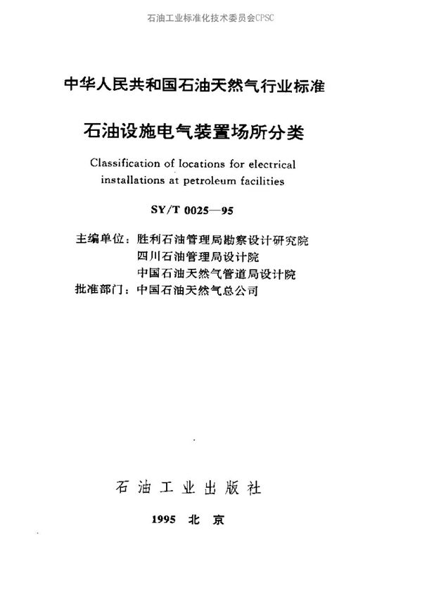 石油设施电气装置场所分类 (SY/T 0025-1995）