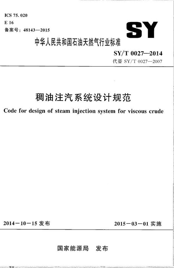 稠油注汽系统设计规范 (SY/T 0027-2014）