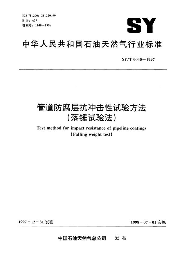 管道防腐层抗冲击性试验方法(落锤试验法) (SY/T 0040-1997）