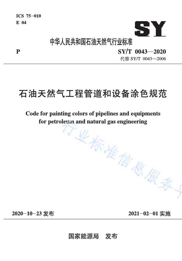 石油天然气工程管道和设备涂色规范 (SY/T 0043-2020)