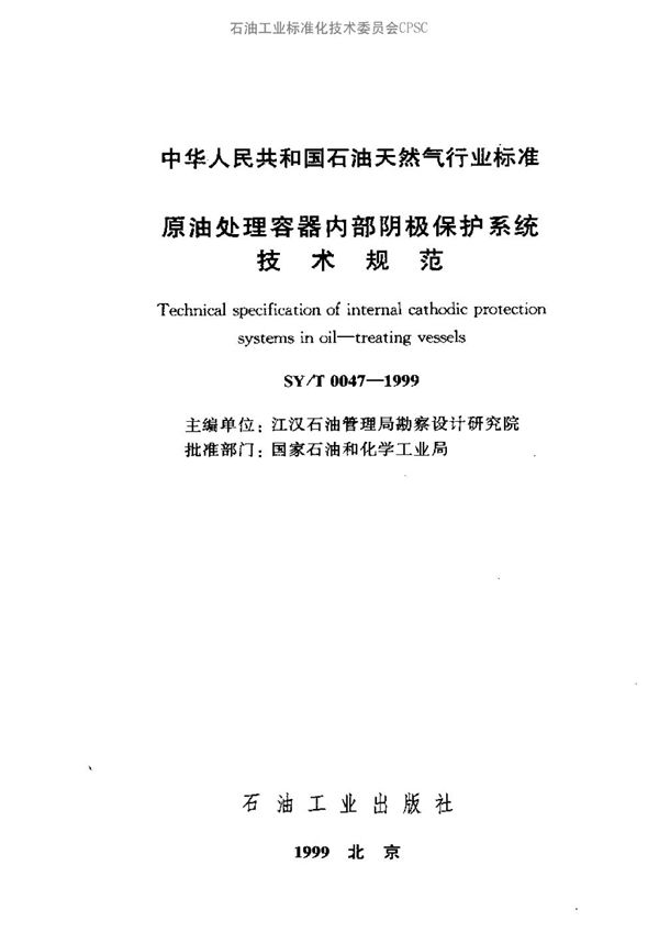 原油处理容器内部阴极保护系统技术规范 (SY/T 0047-1999）