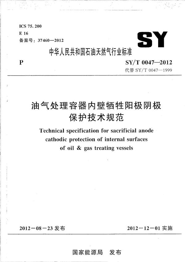 油气处理容器内壁牺牲阳极阴极保护技术规范 (SY/T 0047-2012）