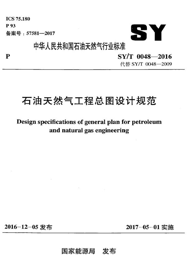 石油天然气工程总图设计规范 (SY/T 0048-2016）