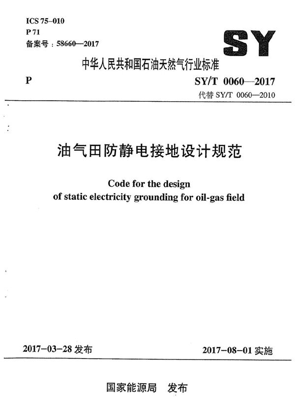 油气田防静电接地设计规范 (SY/T 0060-2017）