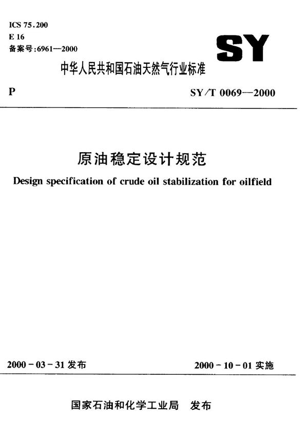 原油稳定设计规范 (SY/T 0069-2000）