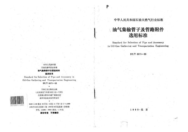 油气集输管子及管路附件选用标准 (SY/T 0071-1993）