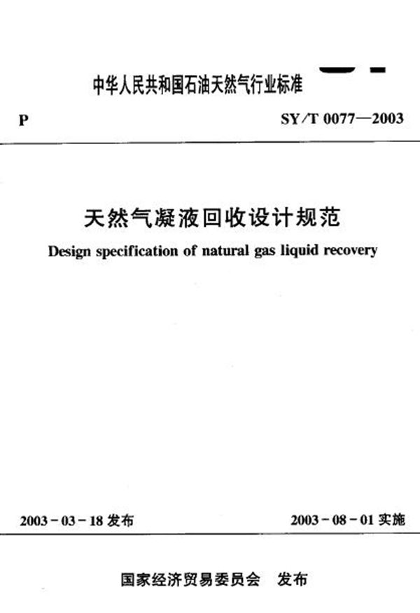 天然气凝液回收设计规范 (SY/T 0077-2003）