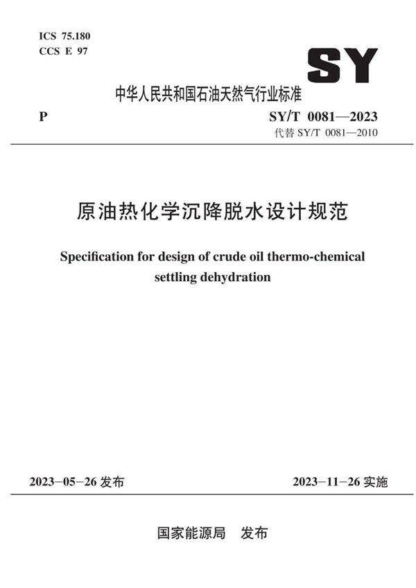 原油热化学沉降脱水设计规范 (SY/T 0081-2023)