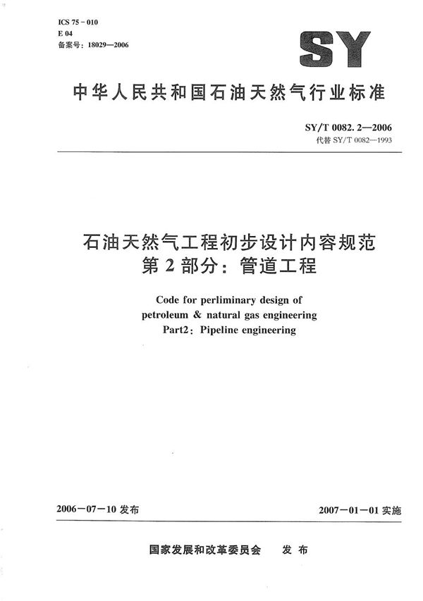 石油天然气工程初步设计内容规范 第2部分：管道工程 (SY/T 0082.2-2006）