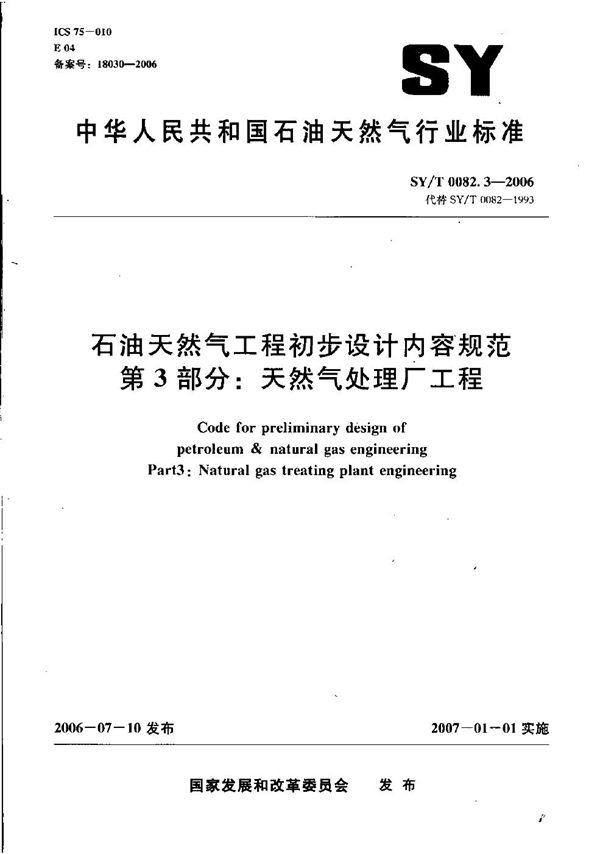 石油天然气工程初步设计内容规范 第3部分：天然气处理厂工程 (SY/T 0082.3-2006）