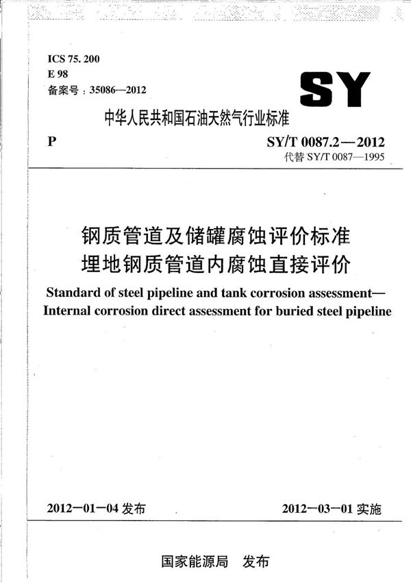 钢质管道及储罐腐蚀评价标准 埋地钢质管道内腐蚀直接评价 (SY/T 0087.2-2012）