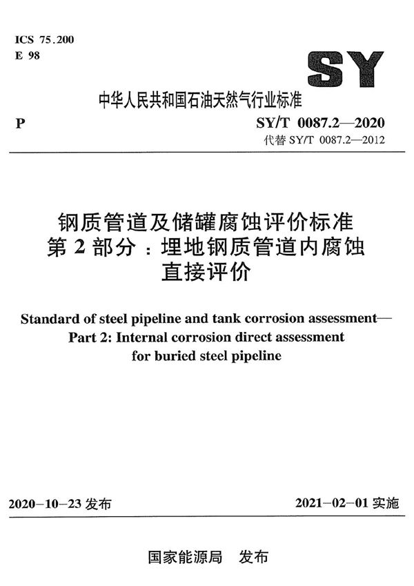 钢质管道及储罐腐蚀评价标准 第2部分：埋地钢质管道内腐蚀直接评价 (SY/T 0087.2-2020）