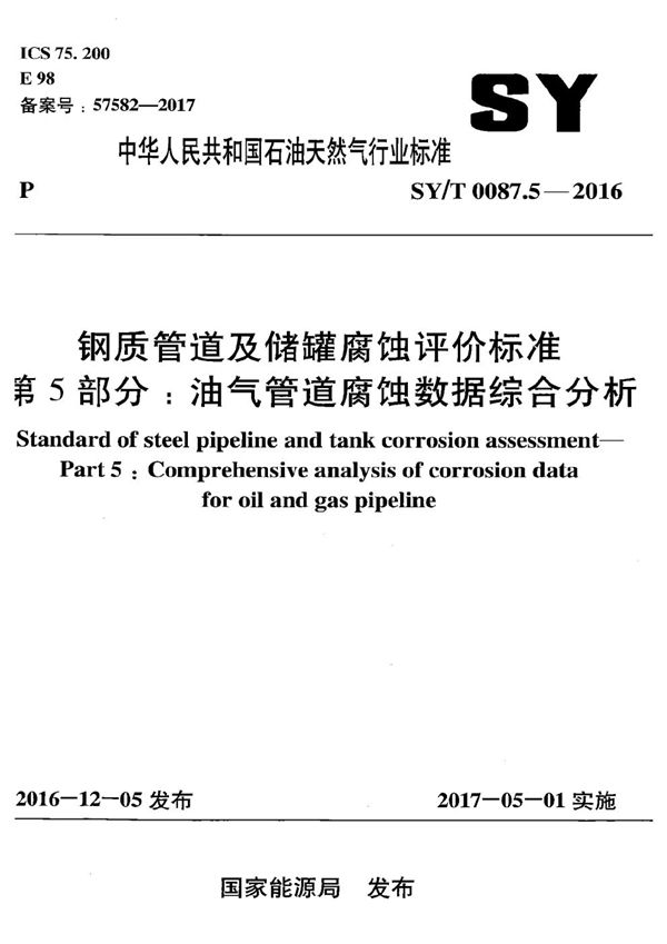 钢质管道及储罐腐蚀评价标准 第5部分:油气管道腐蚀数据综合分析 (SY/T 0087.5-2016）