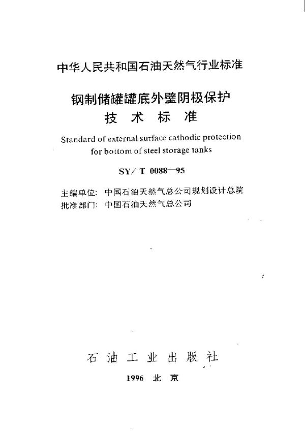 钢质储罐罐底外壁阴极保护技术标准 (SY/T 0088-1995）