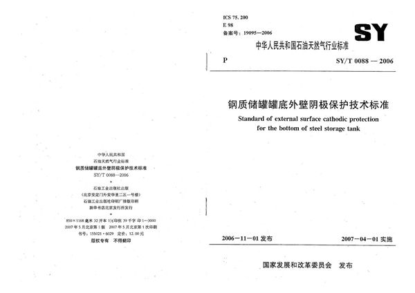 钢质储罐罐底外壁阴极保护技术标准 (SY/T 0088-2006）