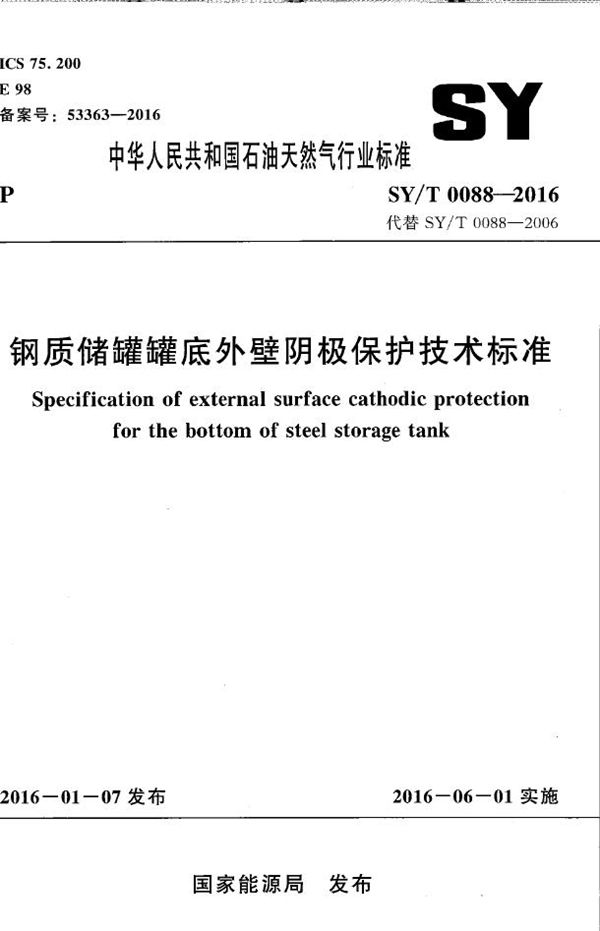 钢质储罐罐底外壁阴极保护技术标准 (SY/T 0088-2016）