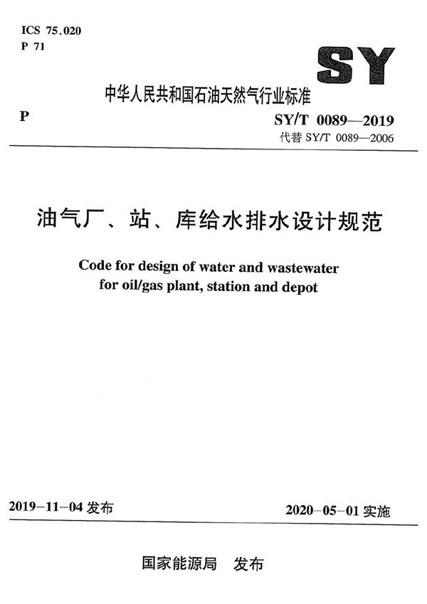 油气厂、站、库给水排水设计规范 (SY/T 0089-2019）