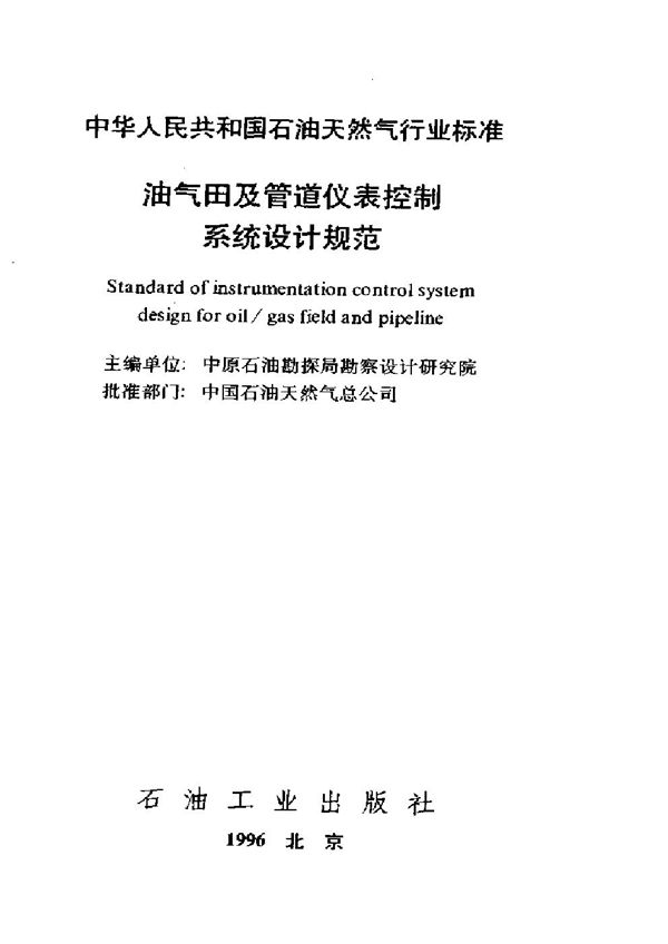 油气田及管道仪表控制系统设计规范 (SY/T 0090-1996）