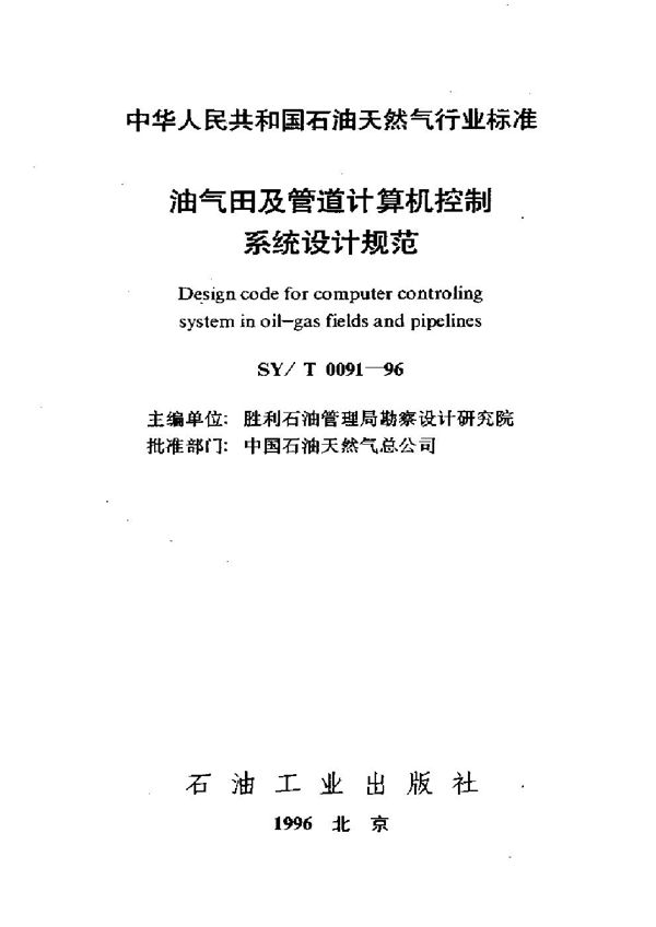 油气田及管道计算机控制系统设计规范 (SY/T 0091-1996)