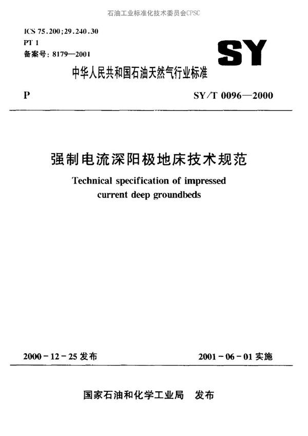 强制电流深阳极地床技术规范 (SY/T 0096-2000）