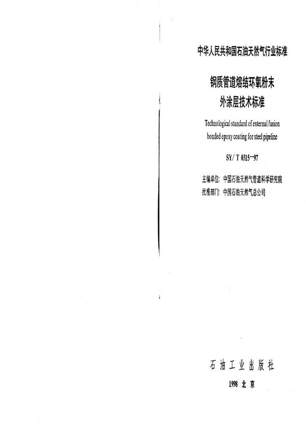 钢质管道熔结环氧粉末外涂层技术标准 (SY/T 0315-1997）