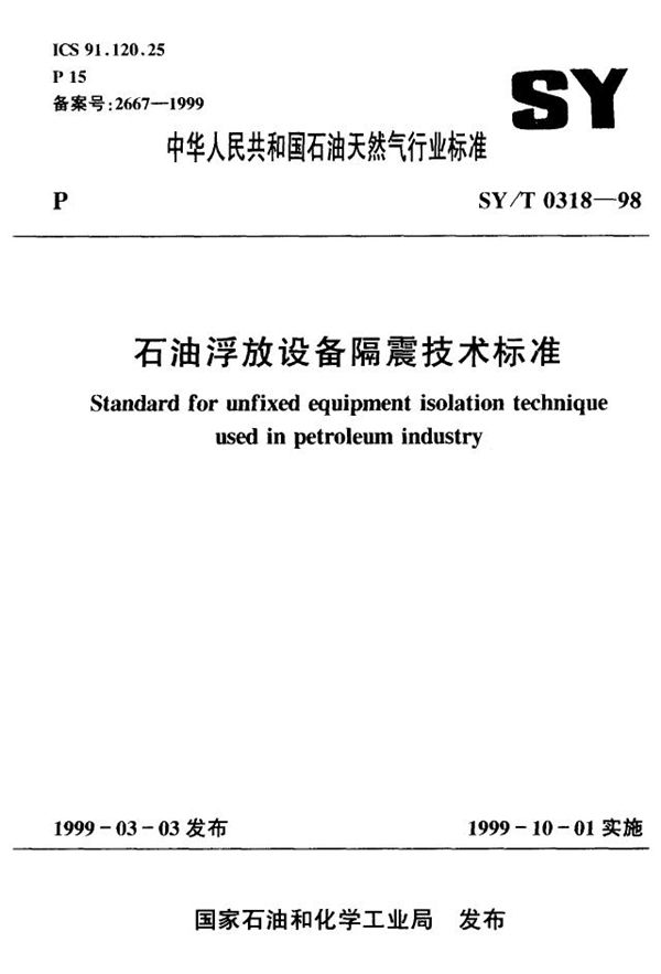 浮放设备隔震技术标准 (SY/T 0318-1998）