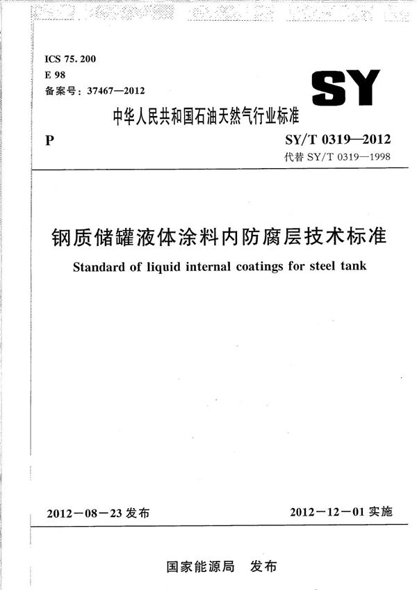 钢质储罐液体涂料内防腐层技术标准 (SY/T 0319-2012）