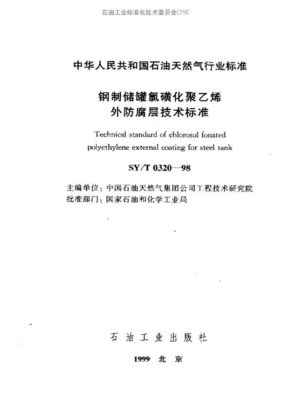 钢制储罐氯磺化聚乙烯外防腐层技术标准 (SY/T 0320-1998）