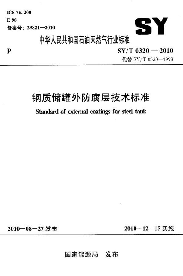 钢制储罐外防腐层技术标准 (SY/T 0320-2010）