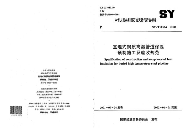 直埋式钢质高温管道保温预制施工验收规范 (SY/T 0324-2001）