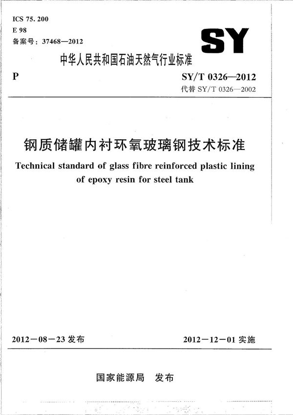 钢质储罐内衬环氧玻璃钢技术标准 (SY/T 0326-2012）