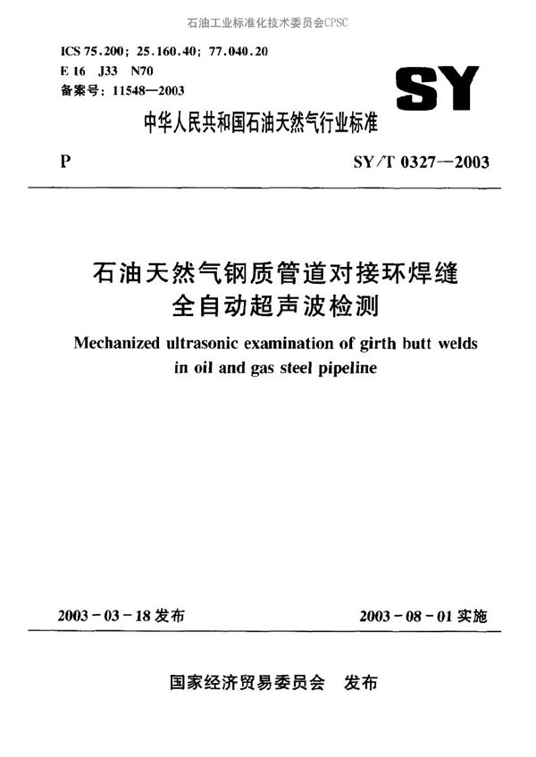 石油天然气钢质管道对接环焊缝全自动超声波检测 (SY/T 0327-2003）