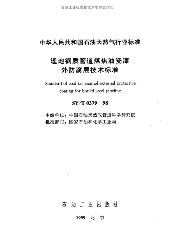 埋地钢质管道煤焦油瓷漆外防腐层技术标准 (SY/T 0379-1998）