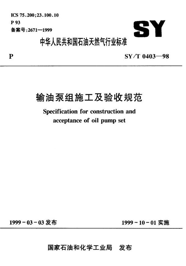 输油泵组施工及验收规范 (SY/T 0403-1998）