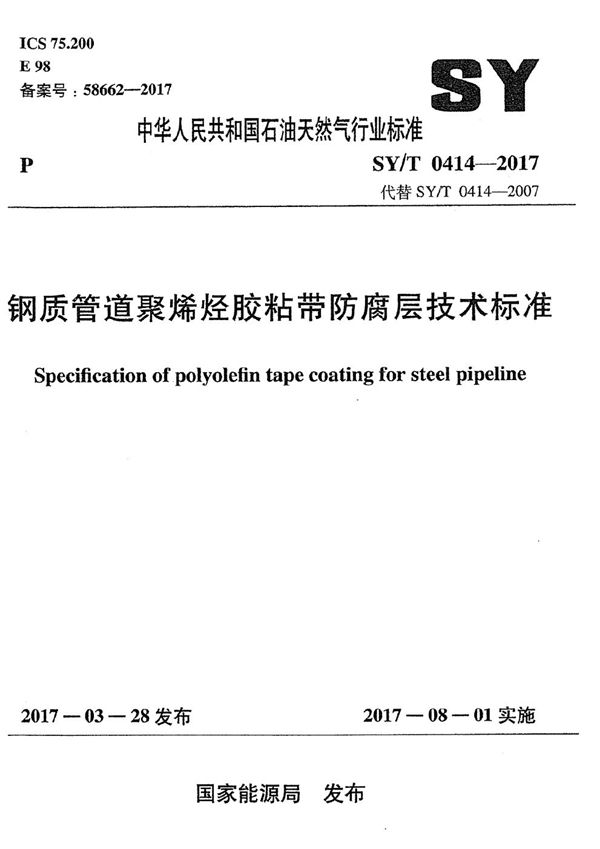 钢质管道聚烯烃胶粘带防腐层技术标准 (SY/T 0414-2017）