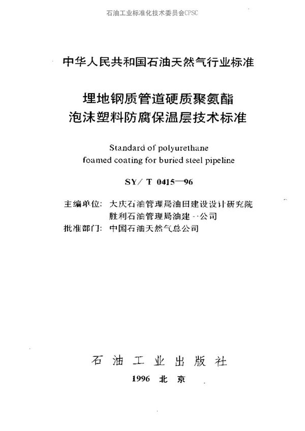 埋地钢质管道硬质聚氨酯泡沫塑料防腐保温层技术标准 (SY/T 0415-1996）